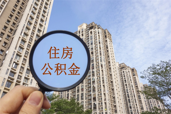 淮北住房公积金可以提取几次（公积金提取可以用几次）