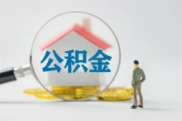 淮北辞职后在职公积金可以全部取来吗（淮北我辞职了公积金怎么取出来）