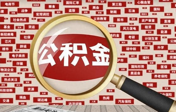 淮北找人代取公积金8000可以取吗（代取公积金会被骗吗）